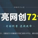 阿亮网创72计第10计：0基础20分钟精通支付接口和发卡平台，解决收款问题
