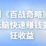 忠余网创《百战奇略》第七十五法：无脑快速赚钱变现，疯狂收益