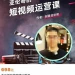 亚伦哥·短视频运营课，适合短视频新手0-10万粉丝，快速起号产出优质内容