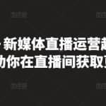 李雪老师·新媒体直播运营起号实操课程，帮助你在直播间获取更多流量