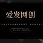 《爱发必学第16课》美食投资企业网站搭建教学，餐饮朋友必学