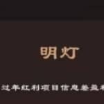 明灯副业三十六条小妙招之第25招过年红利项目信息差盈利过万