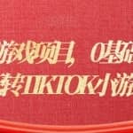 海外暴力小游戏项目，0基础手把手教你玩转TIKTOK小游戏