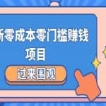 最新零成本零门槛赚钱项目，简单操作月赚2000-5000+