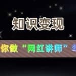 【知识变现】30天教你做“网红讲师”年赚百万