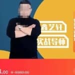 包农鑫·正价平播起号的完整过程，0基础如何实操正价平播起号