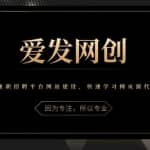 《爱发必学第25课》兼职招聘平台网站建设，快速学习网页源代码