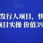 彬哥游戏发行人项目，快速涨粉与变现项目实操 价值399元