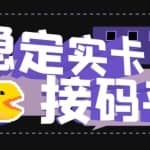 【抖音接码】稳定实卡的接码平台，基本接市面上所有的平台(电脑版+安卓版）