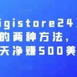 推广Digistore24王牌减肥产品的两种方法，新手友好，每天净赚500美元以上
