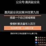 嘉宾副业说实操36技第九技：搭建一个自己领域博客慢慢积累流量年入百万