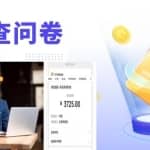 跨境问卷项目，操作简单一天稳定100美刀，每个月能挣1-3W