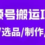 从0到1玩转视频号，月入5位数的视频号搬运项目，定位+选品+制作+变现全流程