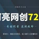 阿亮网创72计第38计：情感咨询项目，陪人聊天1小时赚500