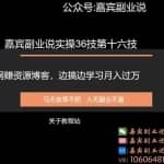 嘉宾副业说实操36技第十六技：网赚资源博客，边搞边学习月入过万