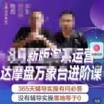 电商掌柜茂隆新版淘系运营达摩盘万象台进阶课