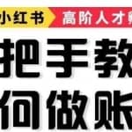 半个月手把手教你如何做小红书账号，轻松靠小红书月赚1W+