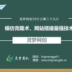 灵梦网创38计之第二十九计：模仿克隆术，网站搭建最强技术