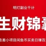 明灯副业千计—《生财锦囊》八十五计：信息差小项目闲鱼币买卖日赚百元新手必学计！