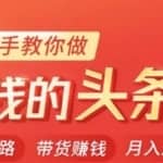 今日头条变现课：手把手教你做赚钱的头条号，轻松月入过万！
