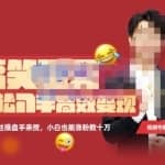 喜脉·搞笑聊天账号，轻松入手高效变现，百万操盘手亲授，小白也能涨粉数十万