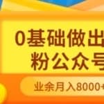 新手小白0基础做出万粉公众号，3个月从10人做到4W+粉，业余时间月入10000
