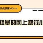 简单粗暴的网上赚钱小项目，综合影视卡日赚100+