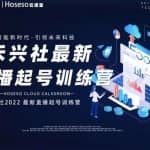 禾兴社直播起号训练营-全新玩法，抖音直播起号算法逻辑，精准设计起号爆品