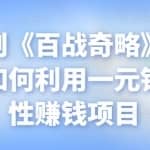 忠余网创《百战奇略》第九十二法：如何利用一元钱，长期性赚钱项目