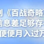 忠余网创《百战奇略》第四十二法：信息差足够存在，随随便便月入过万