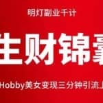 明灯副业千计—《生财锦囊》第六十九计：Hobby美女变现三分钟引流上千（二）