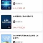 2022最新创迹跨境3套速卖通课程：运费模板设置+爆款选品+开店教程！