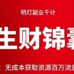 明灯副业千计—《生财锦囊》第二十七计：无成本获取资源百万流量暴力变现