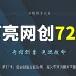 阿亮网创72计第13计：全自动宝宝起名网，经久不衰的暴利项目