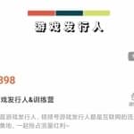 游戏发行人练营：抖音游戏发行人、视频号游戏发行人都是互联网的流量聚集地，一起抢占流量红利