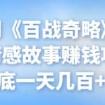 忠余网创《百战奇略》第九十八法：情感故事赚钱项目，保底一天几百+