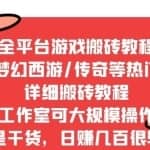 2022最新手游端游全平台搬砖教程，全是干货，日赚几百很轻松，工作室可批量操作