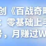 忠余网创《百战奇略》第十九法：零基础上手企鹅号，月赚过W
