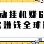 网赚项目：全自动挂机赚600美金，听歌赚钱全球通用躺着就把钱赚了