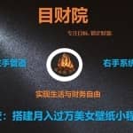 《目财36变》第二十三变：搭建月入过万美女壁纸小程序躺赚项目