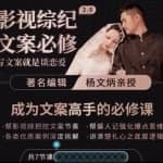 影视综纪·文案必修」阿炳价值1699的文案课，写文案，就是谈恋爱