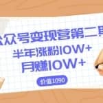 【陈舟公众号变现营第二期】0成本日涨粉1000+让你月赚10W+