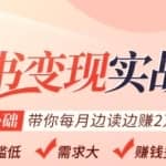 读书变现实战营，0基础轻松带你每月边读边赚2万（赠300投稿渠道）