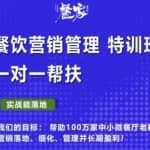 餐家商学院：餐饮营销管理VIP培训课程，帮助您搭建自己的餐厅运营体系，并一对一落地