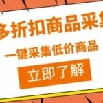 拼多多折扣商品采集器，一折赔付项目，最新版本采集软件+教程