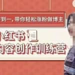牛文小红书内容创作训练营，5节超级干货，带你轻松涨粉