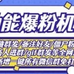 新问财神16.0微信全功能爆粉机器人：功能强大【营销神器】