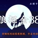 侠狼掘金38招第1招保姆级网站搭建教程，开启网络赚钱之路