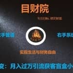 《目财36变》第三十二变：月入过万引流获客盲盒小程序工具