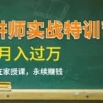 《微课实战特训营》在家授课，永续赚钱，月入过万14堂干货课程